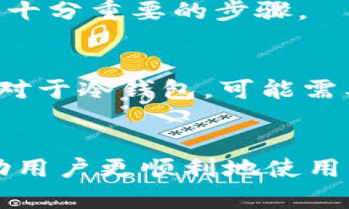 全面解析BTS比特股币钱包：安全性、使用指南及最佳选择
BTS, 比特股, 钱包, 加密货币/guanjianci

引言
随着区块链技术的快速发展，越来越多的加密货币进入人们的视野，其中BTS（比特股币）因其独特的特点而备受关注。比特股是一种基于区块链的数字货币，旨在实现高效率的交易和去中心化的金融服务。而拥有一个安全可靠的钱包，对每位加密货币投资者来说都是至关重要的。本文将对BTS比特股币钱包进行全面解析，内容包括安全性、使用指南及最佳选择等方面，旨在帮助用户更好地管理他们的BTS资产。

BTS比特股币钱包的类型
在选择BTS比特股币钱包时，首先需要了解不同类型的钱包，它们各自的优缺点不同，适合不同类型的用户。

h41. 热钱包/h4
热钱包是连接到互联网的钱包，通常以应用程序或在线服务的形式存在。这种钱包的优点在于使用便利，用户可以快速完成交易。然而，由于其随时在线，热钱包的安全性相对较低，易受到黑客攻击。

h42. 冷钱包/h4
冷钱包则是完全离线存储用户资产的一种方式，通常以硬件钱包或纸钱包的形式出现。这种钱包安全性高，适合长期持有大额资金的用户。冷钱包虽然不便于日常交易，但能够有效防止黑客入侵。

如何选择合适的BTS比特股币钱包
选择合适的钱包需要考虑多个因素，包括安全性、使用便捷性、费用、客户支持等。以下是一些关键因素：

h41. 安全性/h4
钱包的安全性是最重要的考虑因素，一个好的钱包应提供多重身份验证、私钥管理和数据加密等安全措施。对于热钱包，选择一些声誉良好的平台是非常重要的。

h42. 用户体验/h4
用户体验包括钱包的界面友好程度、操作流程的简便性等。一个直观易用的钱包可以大大降低用户的学习成本。

h43. 费用/h4
不同的钱包可能会收取不同的费用，例如交易费、提现费等。用户在选择钱包时，需对这些费用有清晰的了解。

h44. 客户支持/h4
良好的客户支持可以帮助用户解决使用中的各种问题。选择那些提供24/7客户支持钱包的服务商，可以让用户在遇到问题时得到及时帮助。

如何使用BTS比特股币钱包
使用BTS比特股币钱包的步骤相对简单，但仍然需要注意一些细节，以确保安全和有效的管理资产。

h41. 创建钱包/h4
用户可以根据选择的钱包类型进行创建。对于热钱包，用户可以在官网上注册并创建账号。而冷钱包则需要下载并安装硬件设备，按照说明进行设置。

h42. 备份私钥/h4
无论是哪种类型的钱包，私钥的备份都是至关重要的。用户应将私钥妥善保管，建议保存在离线状态，以防丢失或被盗。

h43. 存入BTS/h4
创建钱包后，用户可以将其BTS资产发送至钱包中。通常需要通过交易所将BTS提取到钱包地址。

h44. 进行交易/h4
使用钱包进行交易时，用户需要输入收款地址、交易金额等信息，并确认交易。在热钱包中，交易的确认通常较快，而冷钱包则可能需要一些时间来完成相应的交易。

常见问题解答

h41. 比特股币的优势与劣势是什么？/h4
比特股币（BTS）作为一种去中心化的数字货币，具备许多优势。首先，它具有高吞吐量和低交易费用，这使得小额支付变得更为高效。其次，比特股采用了独特的DAG（有向非循环图）结构，理论上可以实现无限扩展，解决了传统区块链在高并发交易时的瓶颈。

然而，比特股币亦有其劣势。例如，尽管其交易速度较快，但网络安全性的问题仍然存在。一些用户担心其去中心化程度不足，且在技术上相较于其他加密货币可能较为复杂，不易使用。

h42. 如何保护我的BTS资产安全？/h4
资产安全是所有加密货币用户最为关心的问题。首先，选择一个安全性高的钱包类型非常重要。如果是长期投资，建议使用冷钱包。其次，定期更新钱包的密码，并使用复杂的密码组合来增强安全性。此外，备份和保护好私钥是关键，最好在离线设备上存储这些信息，避免连网导致的风险。

此外，使用双重验证和及时更新软件也是保护资产的重要措施，通过监控交易记录可快速发现异常活动，并及时采取行动。

h43. 交易BTS有什么需要注意的事项？/h4
交易BTS时，有几个事项需要留意。首先，确保你的交易平台或钱包是可信和安全的。其次，在进行交易前，要仔细核对交易信息，包括收款地址和交易金额，避免因错误而导致的资金损失。

最后，了解市场波动和交易时段也是非常必要的，低交易量时交易费用可能会相对较高，在选择交易时间时要考虑到这一点。

h44. 可以通过哪些平台买入BTS？/h4
目前，许多主流数字货币交易所支持BTS的交易，例如Binance、Huobi、KuCoin等用户可以根据各平台的交易对和费用结构，选择合适的渠道进行购买。同时，注意了解平台的用户评价与安全性也是十分重要的步骤。

h45. 如果我忘记钱包密码该怎么办？/h4
如果遗忘了钱包密码，恢复过程会因钱包的类型而异。首先，查看钱包是否有提供密码重置的功能，通常基于邮件或手机验证可以进行身份确认。若无此选项，则可能需要联系钱包的客服寻求帮助。对于冷钱包，可能需要依赖于安全备份的恢复方法，确保在其安全存储你的恢复信息。

总结
BTS比特股币钱包是维护和管理比特股资产的重要工具，选择合适的钱包类型、保护资产安全、了解交易流程等都是加密货币投资者必须掌握的知识。希望本文提供的详细指南和问题解答能够帮助用户更顺利地使用BTS比特股币钱包，在这个快速发展的数字货币世界中立足。