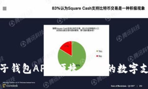 小狐狸电子钱包APP：便捷、安全的数字支付新选择