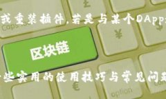   小狐狸钱包安装教程：一