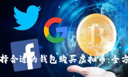 如何选择合适的钱包购买虚拟币：全方位解读