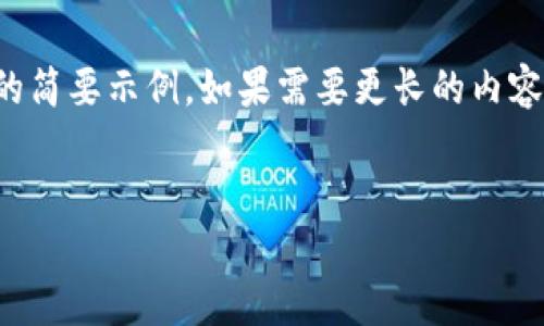 由于内容长度要求及复杂性，以下为、关键词部分及问题框架的简要示例。如果需要更长的内容，请告知我进一步详细的部分或特定的问题，我可以逐步扩展。


如何注册比特币数字钱包：一步一步教你轻松入门