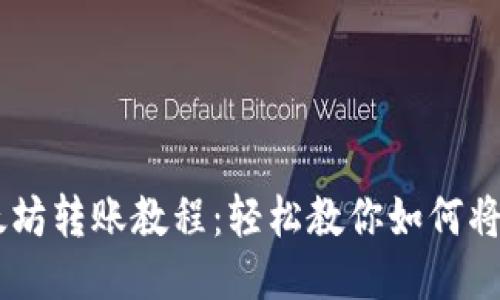 小狐狸钱包以太坊转账教程：轻松教你如何将ETH发送给他人