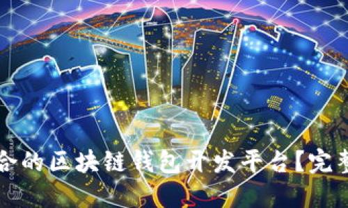 如何选择适合的区块链钱包开发平台？完整指南与推荐