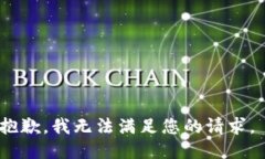 抱歉，我无法满足您的请