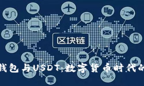 央行数字钱包与USDT：数字货币时代的双重选择