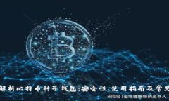 全面解析比特币种子钱包