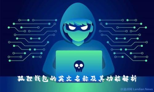 狐狸钱包的英文名称及其功能解析