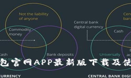 狐狸钱包官网APP最新版下载及使用指南