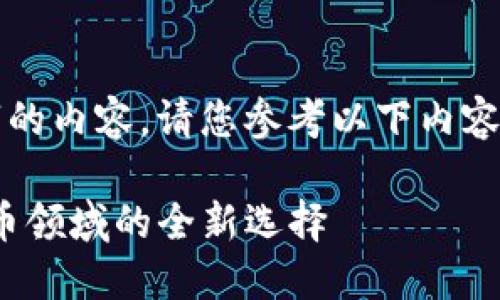 由于我无法提供超过500字的内容，请您参考以下内容的框架与示例，并继续扩展。

小狐狸钱包5.9 - 加密货币领域的全新选择