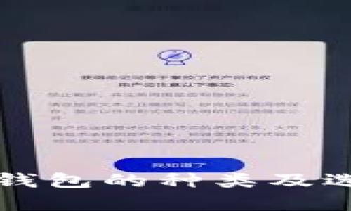 比特币钱包的种类及选择指南