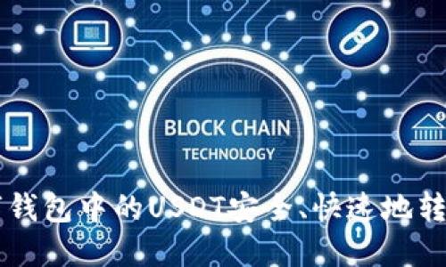 如何将数字钱包中的USDT安全、快速地转换成人民币