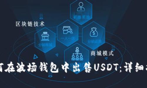 如何在波场钱包中出售USDT：详细指南