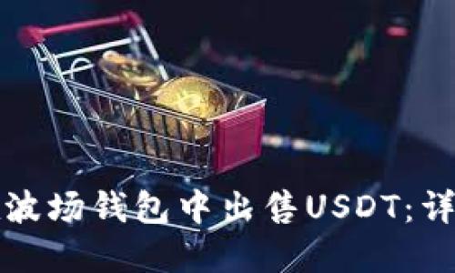 如何在波场钱包中出售USDT：详细指南