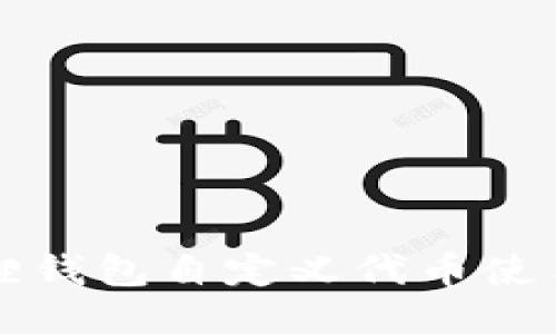 小狐狸钱包自定义代币使用指南