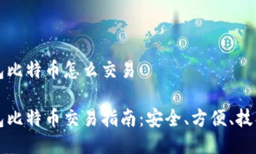 冷钱包比特币怎么交易

冷钱包比特币交易指南：安全、方便、技巧一览