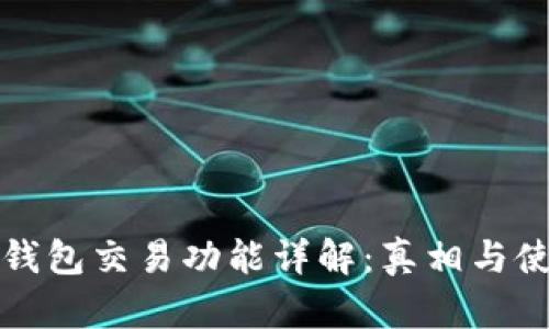 小狐狸钱包交易功能详解：真相与使用指南