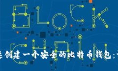 如何快速创建一个安全的