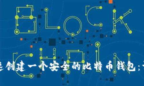 如何快速创建一个安全的比特币钱包：详细指南
