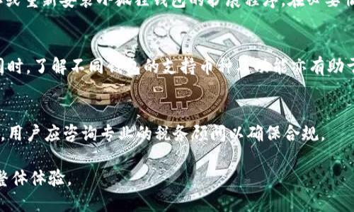 小狐狸钱包如何增加中本聪（Satoshi）支持：全面指南

小狐狸钱包, 中本聪, 数字货币, 加密货币, 钱包安全/guanjianci

随着加密货币的普及，越来越多的人开始关注和使用各类数字货币钱包。其中，小狐狸钱包（MetaMask）因其用户友好的界面和强大的功能，成为了非常受欢迎的选择。然而，对于如何在小狐狸钱包中增加对中本聪（Satoshi）支持的操作，可能会让一些用户感到困惑。以下是对这一主题的详细介绍。

小狐狸钱包简介
小狐狸钱包是一款基于以太坊网络的数字货币钱包，用户可以通过它来存储、管理和交易以太坊及其代币。小狐狸钱包不仅支持以太坊主网，还能够连接到不同的区块链网络，用户可以通过其浏览器扩展或者移动应用程序进行操作。

中本聪及其重要性
中本聪是比特币的创造者，其身份至今仍然是一个谜。中本聪所开发的比特币不仅是第一个去中心化的数字货币，也开启了区块链技术的新时代。中本聪的理念是创造一种不依赖于中央机构的数字货币，赋予用户完全的控制权和隐私保护。

为什么需要在小狐狸钱包中增加中本聪的支持？
虽然小狐狸钱包本身主要以太坊及其生态圈的资产为主，但随着比特币的广泛应用，很多用户开始希望能在同一钱包中管理多种数字货币。增加中本聪支持可以帮助用户更方便地管理自己的资产，同时提高钱包的使用价值。

小狐狸钱包中增加中本聪的步骤
在小狐狸钱包中增加中本聪支持的过程较为简单，主要通过以下几步完成：
ol
listrong下载和安装小狐狸钱包：/strong通过官方网站或浏览器插件商店下载小狐狸钱包，安装并创建一个新账户。/li
listrong连接至比特币网络：/strong在小狐狸钱包内选择支持比特币的第三方服务，以便实现比特币的存储和交易功能。/li
listrong导入或生成比特币地址：/strong你可以直接在小狐狸钱包中创建新的比特币地址，或导入已有的比特币地址进行管理。/li
listrong开始交易：/strong完成地址设置后，你就可以在小狐狸钱包中进行比特币的转账和交易。/li
/ol

增强安全性的重要性
在管理数字货币时，安全性是重中之重。小狐狸钱包提供多层级的安全保护，用户应定期更新密码并开启双重验证，以防止账户被黑客攻击。同时，备份助记词也是保护资产的重要措施，切勿轻易透露给他人。

小狐狸钱包的使用推荐
对于新用户而言，小狐狸钱包提供的用户指南和教程对学习操作非常有帮助。此外，参与小狐狸钱包官方社区，可以获得更多的使用技巧和安全建议。

常见问题解答

1. 小狐狸钱包安全吗？
小狐狸钱包的安全性在于其采用了多种安全技术，包括私钥的本地存储、助记词加密、以及定期的安全更新。用户应确保自己的设备安全，定期更换密码并保持软件最新，这样可以有效提高安全性。

2. 如何备份我的小狐狸钱包？
首先，进入小狐狸钱包设置，找到助记词备份的选项，记录下助记词并安全保存。可将其存储在离线环境，避免在线泄露。务必谨记，丢失助记词可能导致资产无法恢复。

3. 如何应对小狐狸钱包的常见故障？
如果你遇到小狐狸钱包无法打开、加载缓慢等问题，首先可以检查网络连接，确保网络稳定。如果问题 persists，尝试清除缓存或重新安装小狐狸钱包的扩展程序。在必要情况下，寻求官方支持。

4. 小狐狸钱包如何与其它钱包互操作？
用户可以通过导出私钥、助记词或直接发送资产来实现不同钱包之间的互操作。确保在操作中仔细核对地址，以防转账错误。同时，了解不同钱包的支持币种及功能亦有助于顺利操作。

5. 小狐狸钱包如何处理税务问题？
持有和交易数字货币涉及到税务问题，用户需了解当地的税法规定，并根据相应的交易记录计算应纳税额。对于资本利得税等，用户应咨询专业的税务顾问以确保合规。

通过以上介绍，希望能够帮助用户更好地理解如何在小狐狸钱包中增加对中本聪（比特币）的支持，同时提升数字货币管理的整体体验。