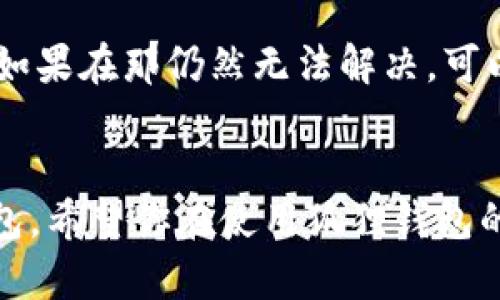   苹果手机如何找到狐狸钱包？完整指南 / 

 guanjianci 苹果手机, 猫头鹰钱包, 数字钱包, 加密货币 /guanjianci 

引言
随着加密货币的日益普及，许多人开始使用各种数字钱包来管理他们的资产。其中，狐狸钱包（又称MetaMask）是一款极受欢迎的以太坊和ERC-20代币钱包。本文将深入探讨如何在苹果手机上找到并使用狐狸钱包。无论你是加密货币的新手还是老手，我们都将提供详细的步骤和技巧，确保你能顺利地在苹果设备上使用这个强大的工具。

什么是狐狸钱包？
狐狸钱包，或称MetaMask，是一个为用户提供以太坊区块链网络及其代币的数字钱包。除了能够存储以太坊（ETH）与ERC-20代币外，狐狸钱包还允许用户进行去中心化的应用（DApps）互动，提供更丰富的用户体验。MetaMask以其简洁的界面和强大的功能而受到广泛赞誉，是许多加密爱好者的首选。

如何在苹果手机上下载狐狸钱包
在苹果手机上下载狐狸钱包相对简单。请按照以下步骤操作：
ol
    li打开苹果手机中的App Store。/li
    li在搜索框中输入“MetaMask”或“狐狸钱包”，然后点击搜索。/li
    li找到官方的MetaMask应用，确保开发者是“MetaMask”。点击“获取”按钮开始下载。/li
    li下载完成后，应用图标将出现在你的主屏幕上。/li
/ol
安装完成后，你可以点击应用图标来启动狐狸钱包。

使用狐狸钱包的第一步：创建或导入钱包
首次使用狐狸钱包时，你需要选择创建新钱包或导入现有钱包。如果你是新手，选择创建新钱包。以下是具体步骤：
ol
    li在MetaMask应用中，点击“开始”按钮。/li
    li阅读用户协议后，点击“我同意”。/li
    li设置一个强密码，确保其安全性。/li
    li系统将生成一组助记词，这组词是唯一的，请务必将其妥善保存，确保你能在意外情况下恢复钱包。/li
/ol
如果你已有钱包，你可以选择“导入钱包”，并输入你的助记词或私钥以恢复访问。

如何使用狐狸钱包进行交易
使用狐狸钱包进行交易相对简单。无论是发送代币、接收资金还是与去中心化应用交互，以下是你需要遵循的基本步骤：
h4发送代币/h4
ol
    li打开狐狸钱包，确保账户中有你想要发送的代币。/li
    li点击“发送”按钮，输入接收方的钱包地址。确保地址正确无误，以防丢失资金。/li
    li输入发送的金额，点击“下一步”。/li
    li确认交易信息后，点击“确认”完成交易。/li
/ol

h4接收代币/h4
ol
    li点击“接收”按钮，系统将显示你的钱包地址或二维码。/li
    li分享你的地址或二维码给其他用户，他们可以使用这些信息向你发送代币。/li
/ol

h4与DApp交互/h4
狐狸钱包的优势之一是它允许用户直接与DApp进行交互。打开浏览器，输入你想要访问的DApp地址，选择MetaMask进行连接即可完成授权定义。

狐狸钱包的安全性
安全性是加密钱包用户最关心的一个问题。狐狸钱包采用了多层次的安全设计，以下是一些安全提示：
ol
    li定期更新应用程序以获取最新的安全补丁和功能。/li
    li使用强密码和两步验证来保护你的账户。/li
    li切勿将助记词或私钥泄露给任何人，任何人知道这些信息都可以访问你的钱包。/li
/ol

常见问题解答
h4问题1：狐狸钱包的手续费如何计算？/h4
狐狸钱包用户在进行交易时，会遇到矿工费（Gas fee）的概念。矿工费是用户为了将交易加入区块链而支付的费用。Gas的费用根据网络的拥堵情况而波动，用户在进行交易时需要留意当前的市场手续费。
在进行转账或者其他操作时，可以根据实际情况选择不同的Gas费用。如果网络繁忙，建议选择高费率以加快交易处理速度；反之，可以选择较低的费用以节省成本。

h4问题2：如何恢复丢失的狐狸钱包？/h4
如果你的狐狸钱包丢失，不必恐慌，只要你拥有助记词或私钥，就可以恢复钱包。在应用的登录界面选择“导入钱包”，输入助记词或私钥即可重新获得对钱包的访问权限。同时，请确保妥善保存这些信息，以避免因丢失而无法恢复钱包的困境。

h4问题3：狐狸钱包是否支持所有类型的加密货币？/h4
狐狸钱包主要支持以太坊及其代币（ERC-20代币）。在使用过程中，你可能会发现一些以太坊的衍生链或不同的代币不在支持范围内。因此，在使用狐狸钱包之前，建议检查该钱包所支持的代币列表，以确保你能顺利管理你的资产。

h4问题4：狐狸钱包如何与硬件钱包结合使用？/h4
将狐狸钱包与硬件钱包结合使用可以增强安全性，为用户提供更安全的存储方式。当前，多数硬件钱包（如Ledger和Trezor）支持与MetaMask进行连接。连接过程通常包括通过USB或蓝牙将硬件钱包连接到你的移动设备或计算机，并在MetaMask中选择硬件钱包进行访问。

h4问题5：如何处理狐狸钱包的技术问题？/h4
在使用过程中如果碰到技术问题，建议首先检查应用是否为最新版本。其次，可以访问MetaMask的官方网站或者支持页面，以获取相关的解决方案和指导。如果在那仍然无法解决，可以考虑在相关论坛上寻求帮助，如Reddit或Telegram群组。

总结
在苹果手机上找到和使用狐狸钱包并不复杂。通过本文提供的详细指南，不论你是加密货币的初学者还是老手，都可以顺利地创建、使用和管理你的狐狸钱包。希望你在使用狐狸钱包的过程中，能够安全顺利地进行区块链资产的管理。