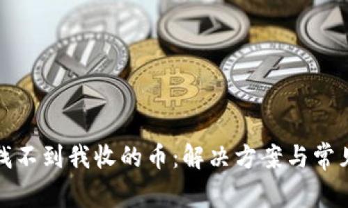 狐狸钱包找不到我收的币：解决方案与常见问题解析