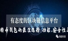2023年比特币钱包的最佳选