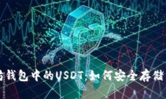 以太坊钱包中的USDT：如何