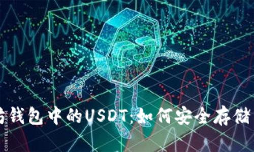 以太坊钱包中的USDT：如何安全存储与管理