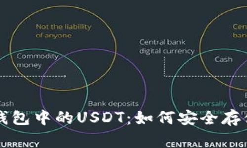 以太坊钱包中的USDT：如何安全存储与管理