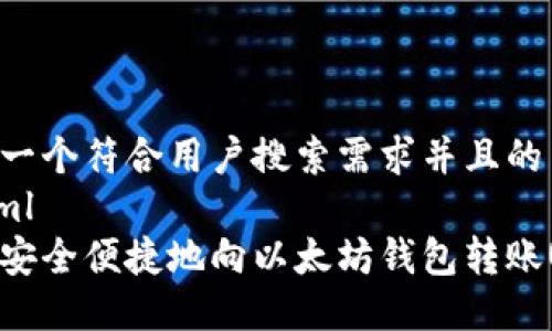 思考一个符合用户搜索需求并且的
```xml
如何安全便捷地向以太坊钱包转账USDT