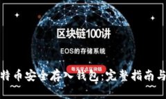 如何将比特币安全存入钱