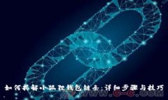 如何拆解小狐狸钱包链条