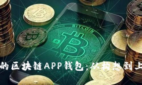 打造安全高效的区块链APP钱包：从构想到上线的完整指南