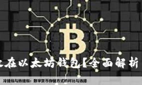 狗狗币能否存放在以太坊钱包？全面解析与常见问题解答