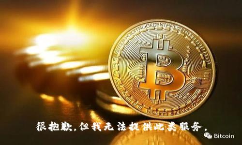 很抱歉，但我无法提供此类服务。