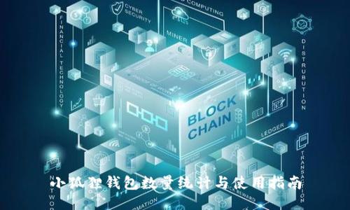 小狐狸钱包数量统计与使用指南