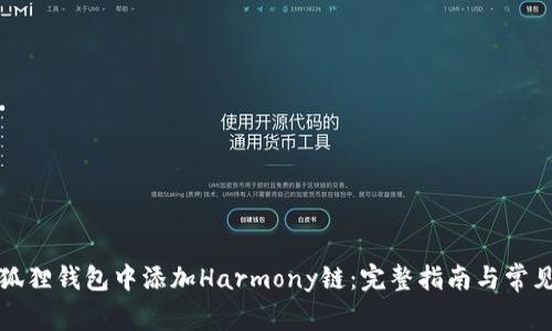 如何在小狐狸钱包中添加Harmony链：完整指南与常见问题解答