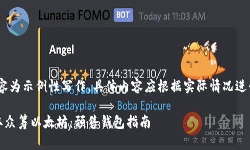 注意：以下内容为示例性写作，具体内容应根据实际情况进行调整和丰富

如何顺利提取众筹以太坊：预售钱包指南