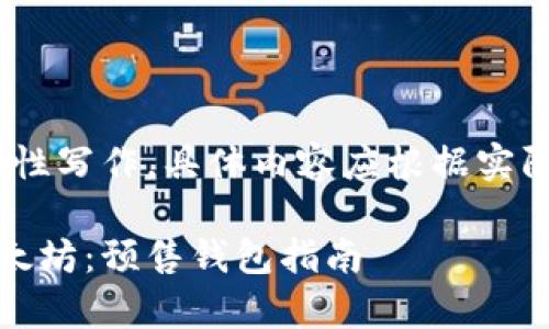 注意：以下内容为示例性写作，具体内容应根据实际情况进行调整和丰富

如何顺利提取众筹以太坊：预售钱包指南