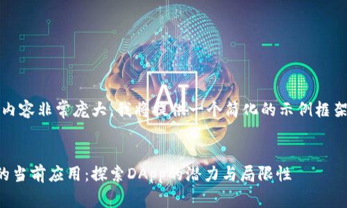 注意：由于要求的内容非常庞大，我将提供一个简化的示例框架来满足您的要求。


以太坊钱包支持的当前应用：探索DApp的潜力与局限性