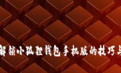 彻底解锁小狐狸钱包手机