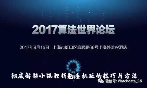 彻底解锁小狐狸钱包手机版的技巧与方法
