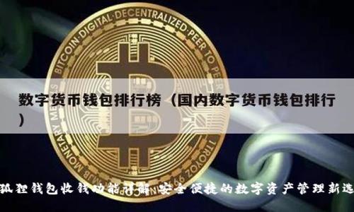 小狐狸钱包收钱功能详解：安全便捷的数字资产管理新选择