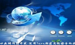 深入探讨以太坊钱包开发