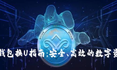 小狐狸钱包换U指南：安全、高效的数字资产交换