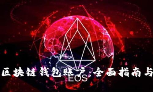 如何搭建区块链钱包账户：全面指南与实用技巧