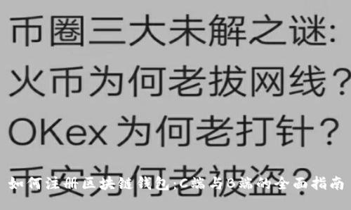 如何注册区块链钱包：C端与B端的全面指南