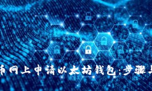 如何在云币网上申请以太坊钱包：步骤与注意事项