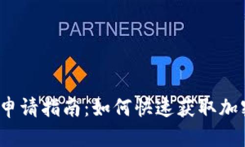 小狐狸钱包申请指南：如何快速获取加密货币钱包？