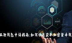 小狐狸钱包申请指南：如何快速获取加密货币钱